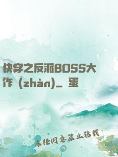 快穿之反派BOSS大作戰(zhàn)