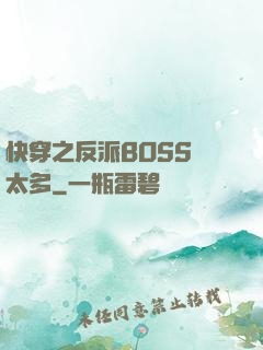 快穿之反派BOSS戲太多