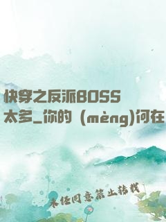 快穿之反派BOSS戲太多