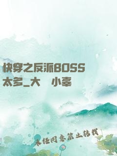 快穿之反派BOSS戲太多
