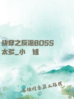 快穿之反派BOSS戲太多