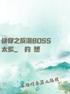 快穿之反派BOSS戲太多