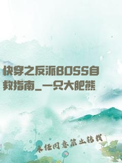 快穿之反派BOSS自救指南