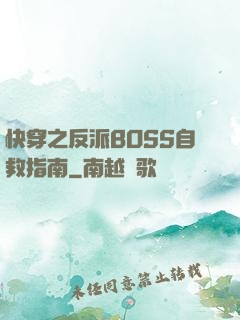 快穿之反派BOSS自救指南