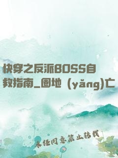 快穿之反派BOSS自救指南