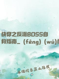 快穿之反派BOSS自救指南