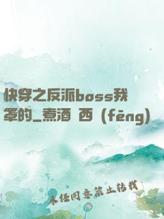 快穿之反派boss我罩的