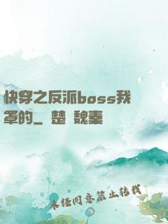 快穿之反派boss我罩的