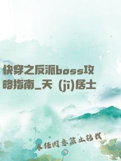 快穿之反派boss攻略指南