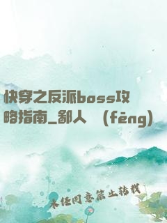 快穿之反派boss攻略指南