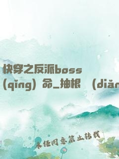 快穿之反派boss請(qǐng)饒命