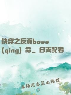 快穿之反派boss請(qǐng)饒命