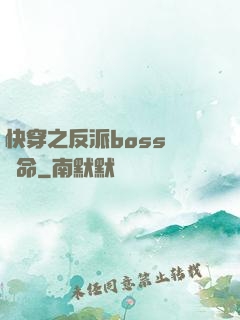 快穿之反派boss請饒命