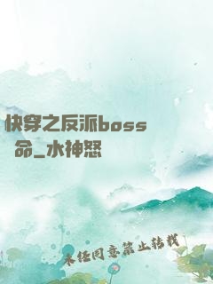 快穿之反派boss請饒命