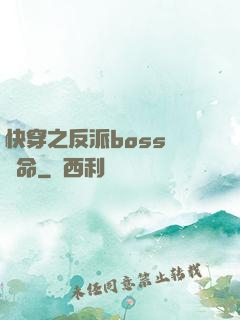 快穿之反派boss請饒命