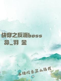 快穿之反派boss請饒命
