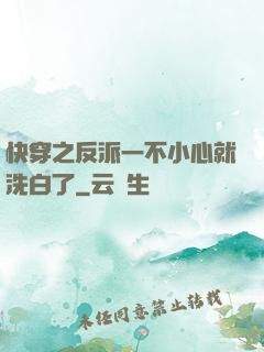 快穿之反派一不小心就洗白了