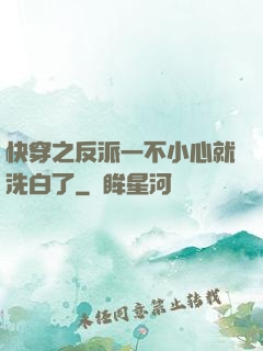 快穿之反派一不小心就洗白了