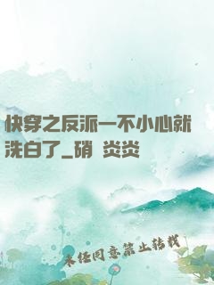 快穿之反派一不小心就洗白了