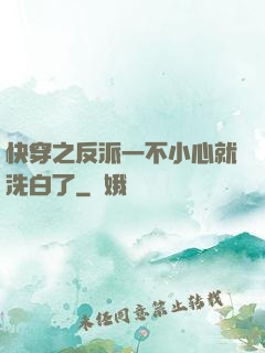 快穿之反派一不小心就洗白了