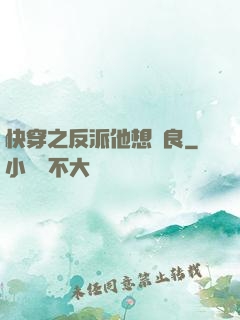 快穿之反派他想從良