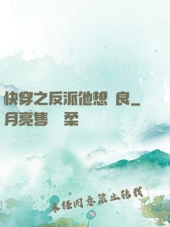 快穿之反派他想從良