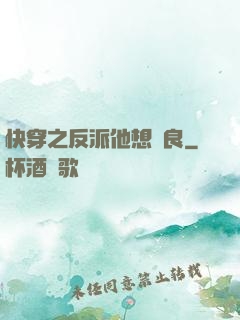 快穿之反派他想從良