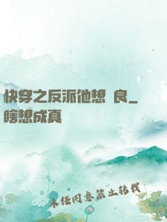 快穿之反派他想從良
