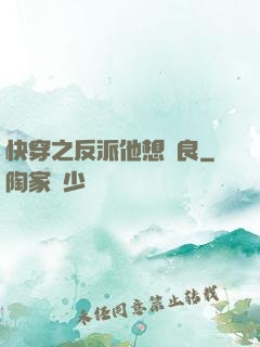 快穿之反派他想從良