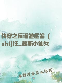 快穿之反派他是偏執(zhí)狂