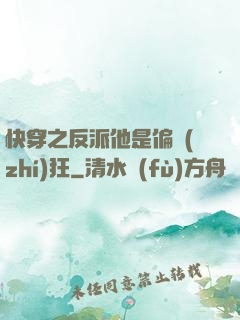 快穿之反派他是偏執(zhí)狂
