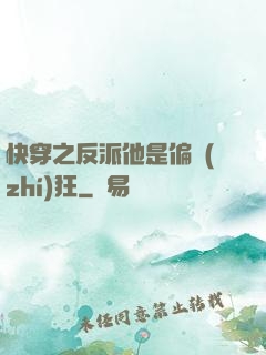 快穿之反派他是偏執(zhí)狂