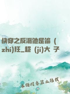 快穿之反派他是偏執(zhí)狂
