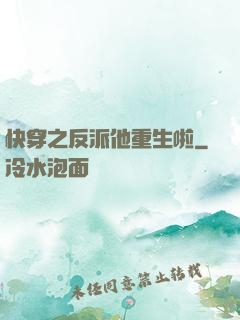 快穿之反派他重生啦
