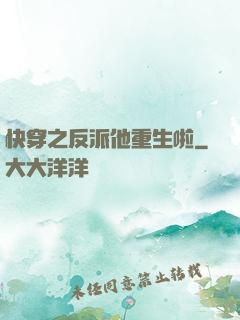 快穿之反派他重生啦