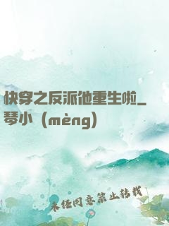 快穿之反派他重生啦