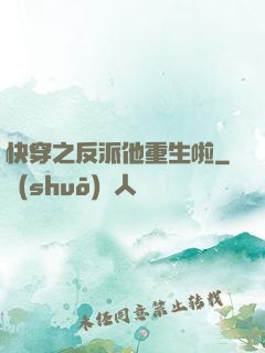 快穿之反派他重生啦