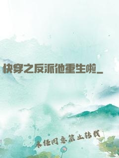 快穿之反派他重生啦