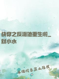 快穿之反派他重生啦