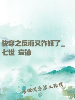 快穿之反派又作妖了