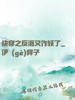 快穿之反派又作妖了