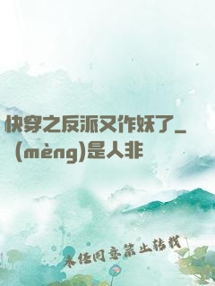 快穿之反派又作妖了