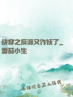 快穿之反派又作妖了