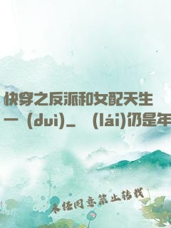 快穿之反派和女配天生一對(duì)