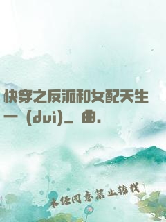 快穿之反派和女配天生一對(duì)