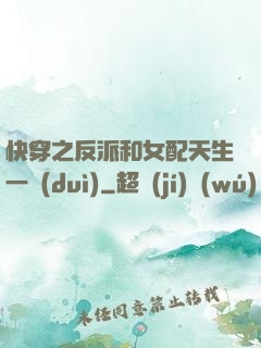 快穿之反派和女配天生一對(duì)