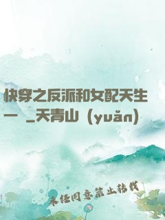快穿之反派和女配天生一對