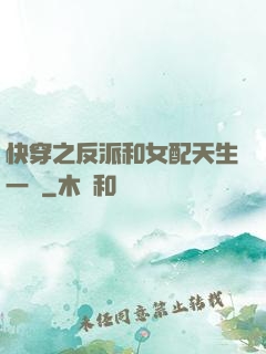 快穿之反派和女配天生一對