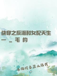 快穿之反派和女配天生一對