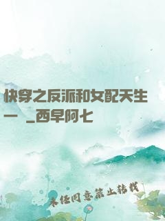 快穿之反派和女配天生一對